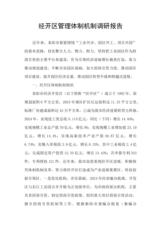 经开区管理体制机制调研报告
