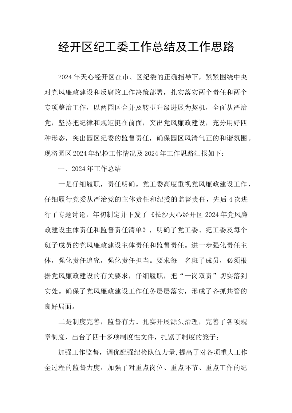 经开区纪工委工作总结及工作思路_第1页