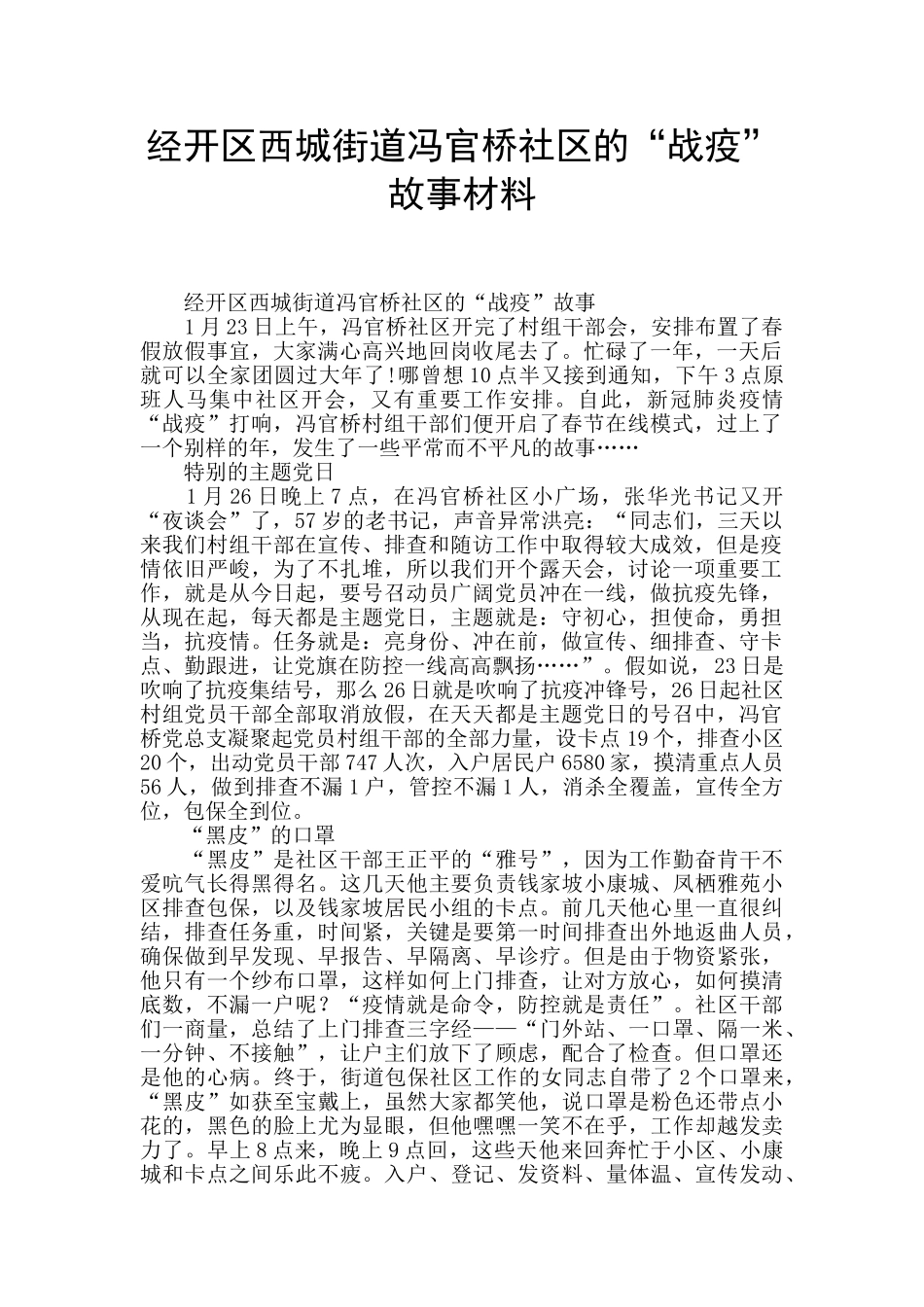 经开区西城街道冯官桥社区的“战疫”故事材料_第1页