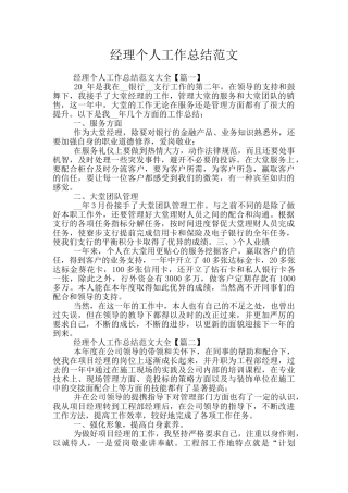 经理个人工作总结范文