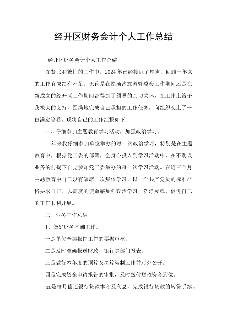 经开区财务会计个人工作总结_第1页