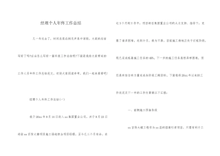 经理个人年终工作总结