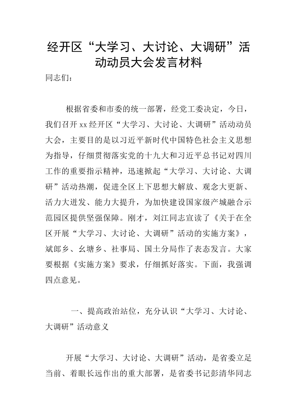 经开区“大学习、大讨论、大调研”活动动员大会发言材料_第1页