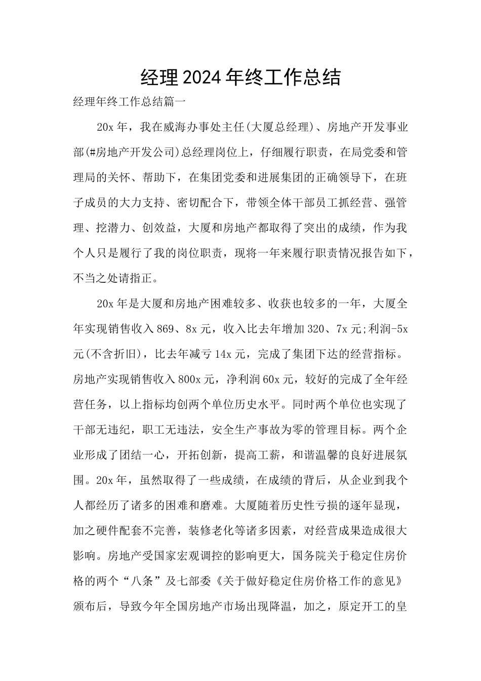 经理2024年终工作总结_第1页