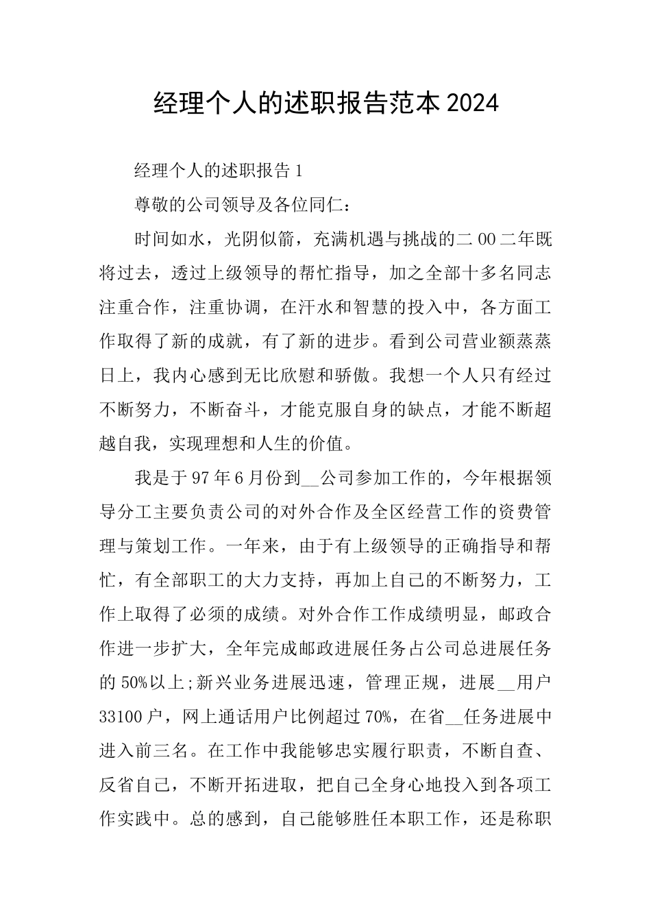 经理个人的述职报告范本2024_第1页