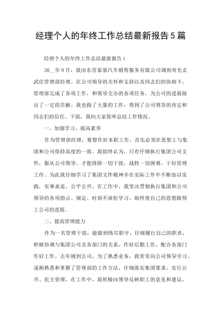 经理个人的年终工作总结最新报告5篇
