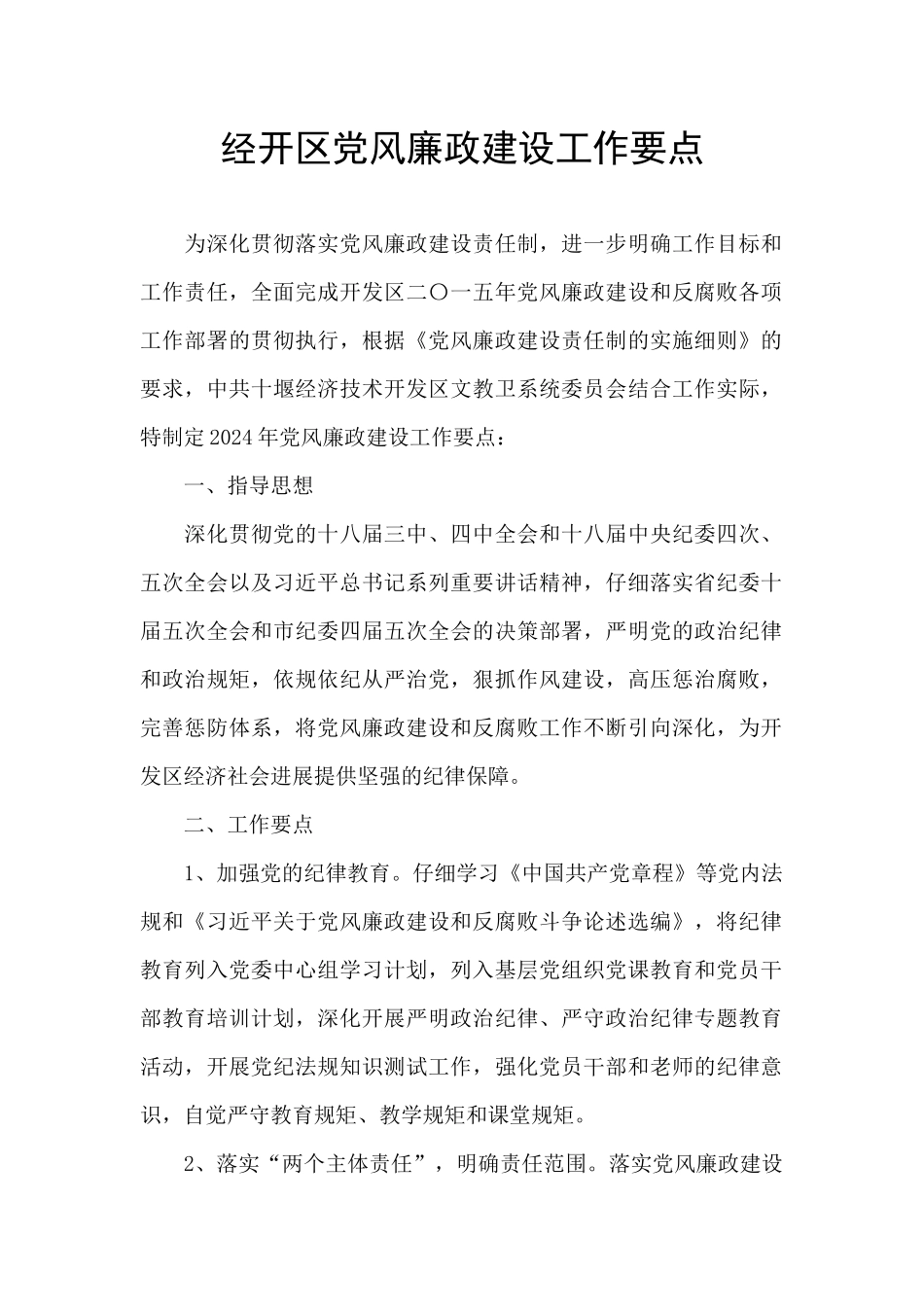 经开区党风廉政建设工作要点_第1页