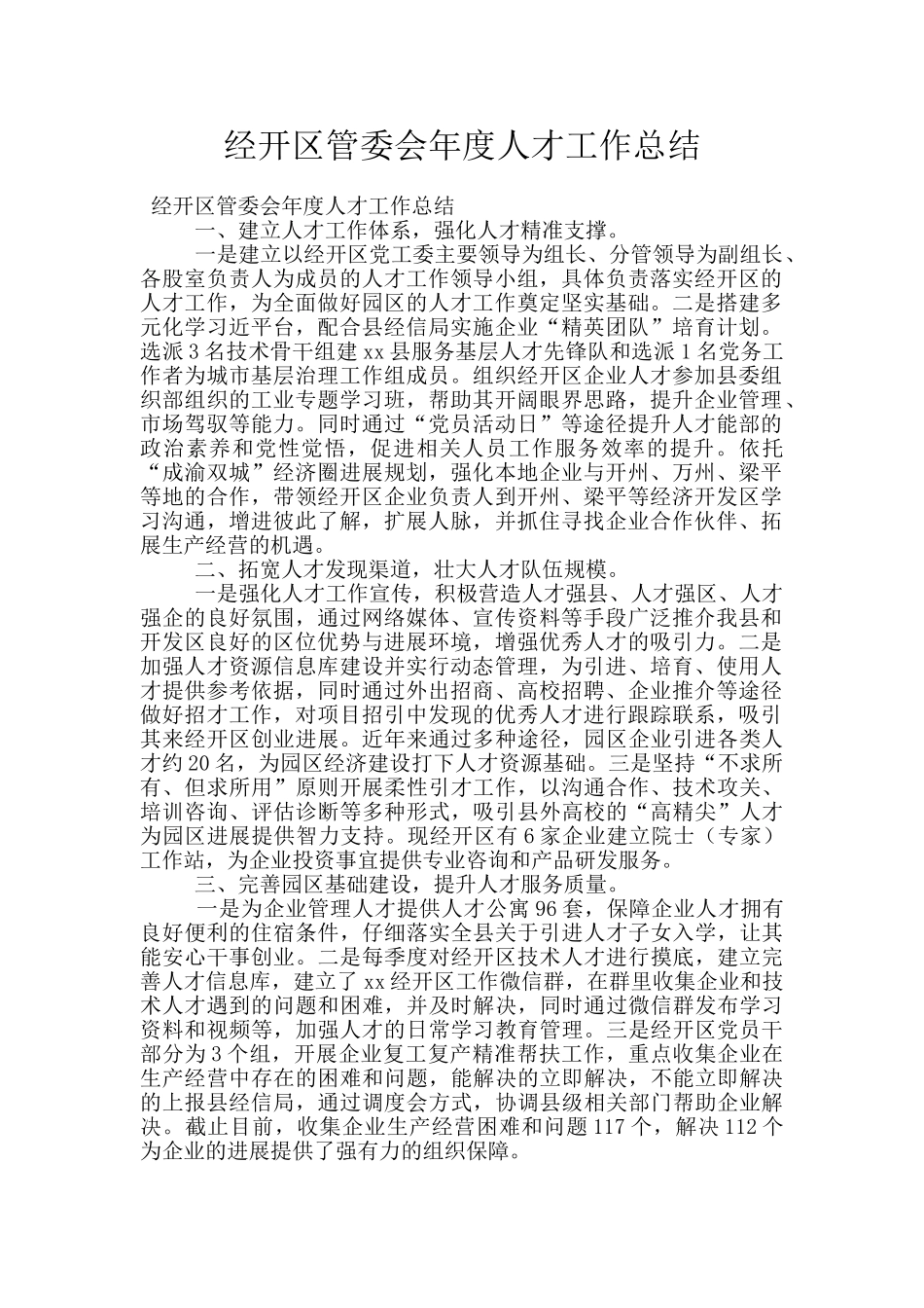 经开区管委会年度人才工作总结_第1页