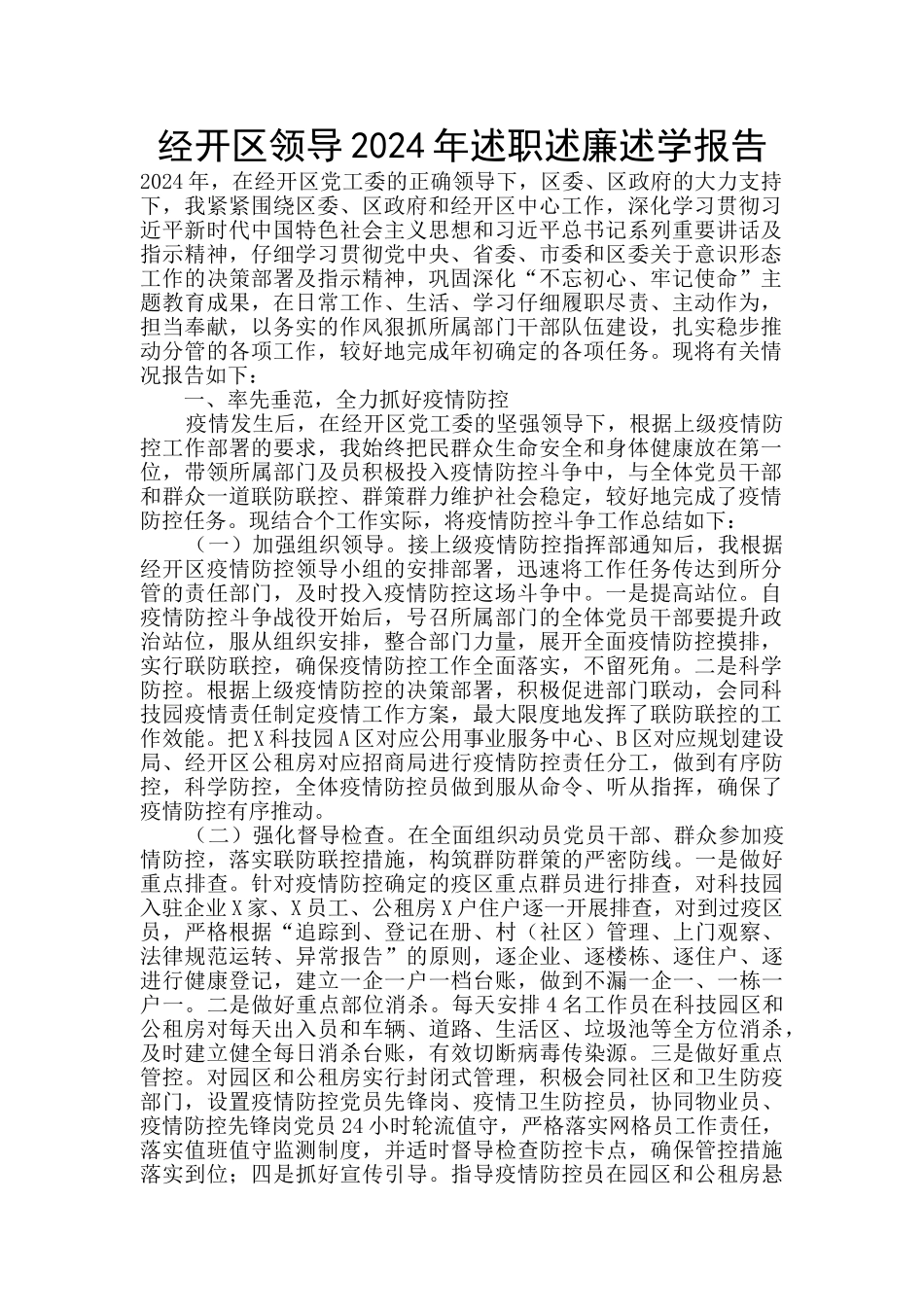 经开区领导2024年述职述廉述学报告_第1页