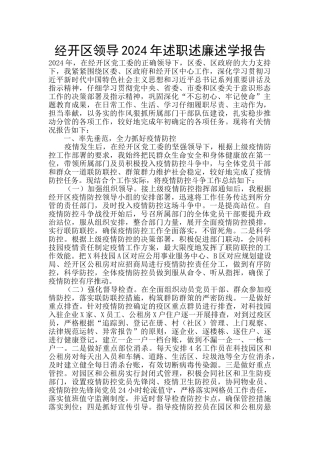 经开区领导2024年述职述廉述学报告