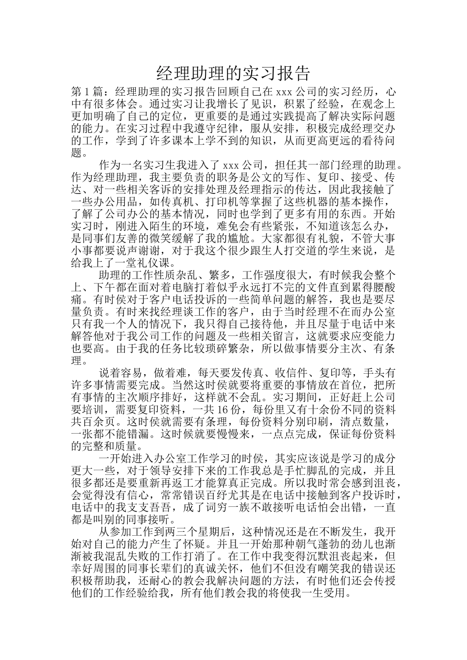 经理助理的实习报告_第1页