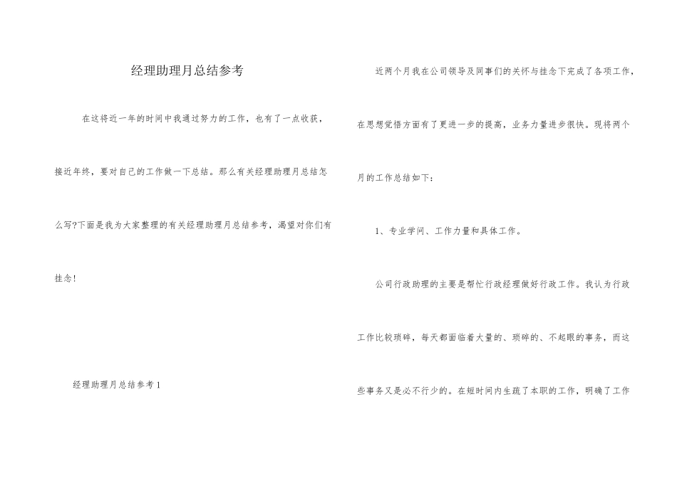 经理助理月总结参考_第1页