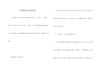 经理助理月总结参考