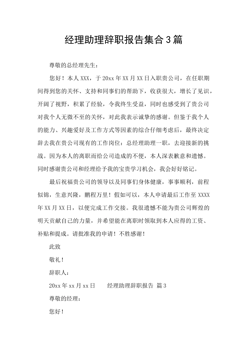 经理助理辞职报告集合3篇_第1页