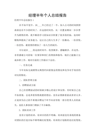 经理半年个人总结报告