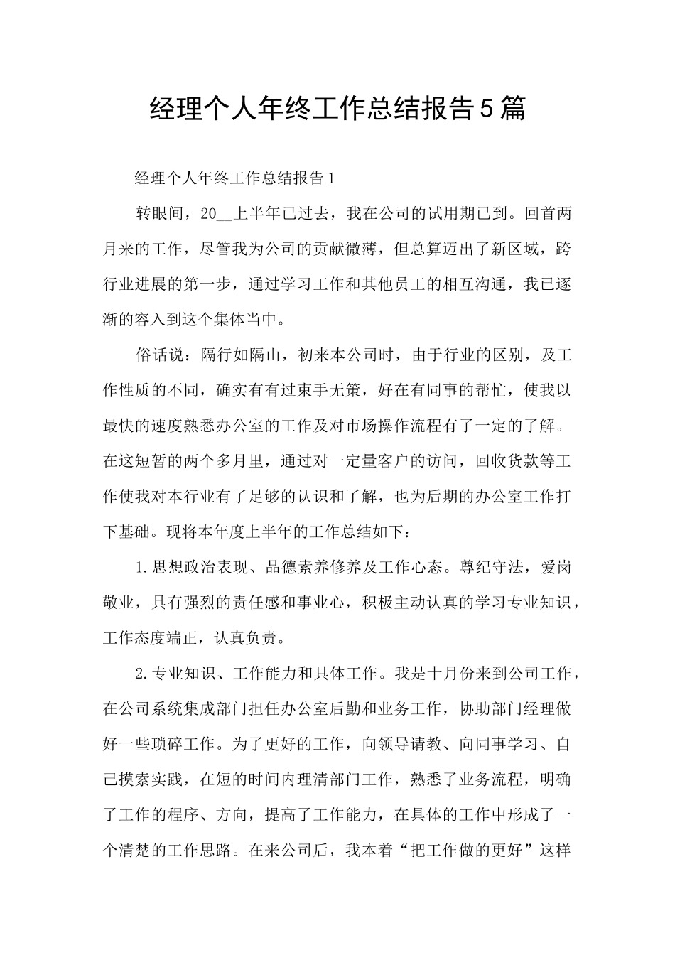 经理个人年终工作总结报告5篇_第1页