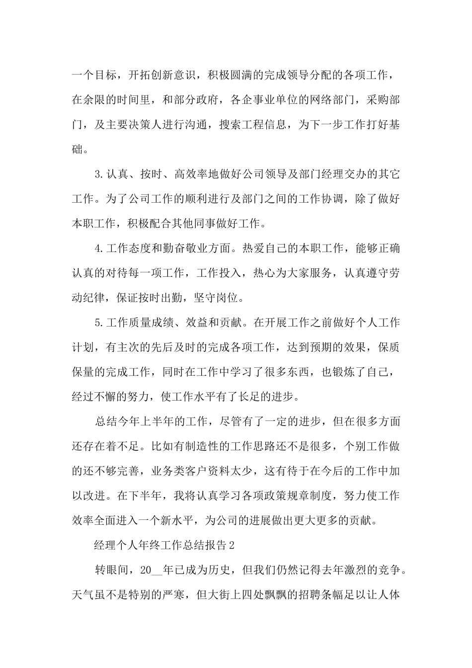 经理个人年终工作总结报告5篇_第2页