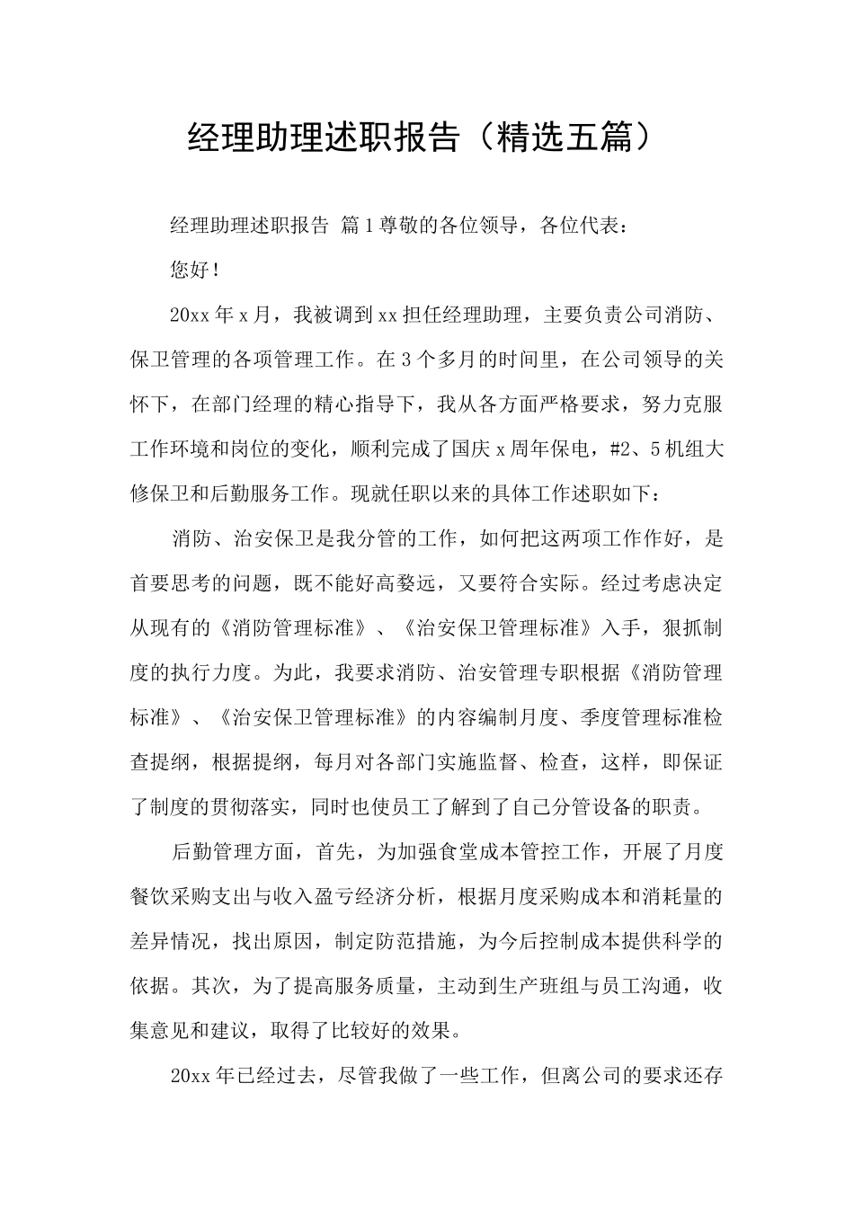 经理助理述职报告_第1页