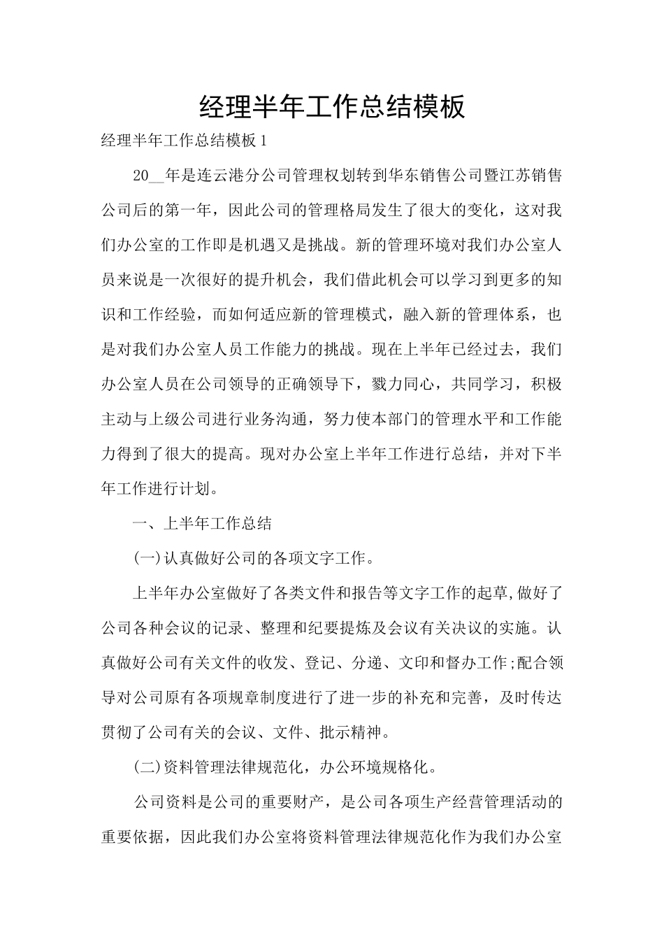 经理半年工作总结模板_第1页