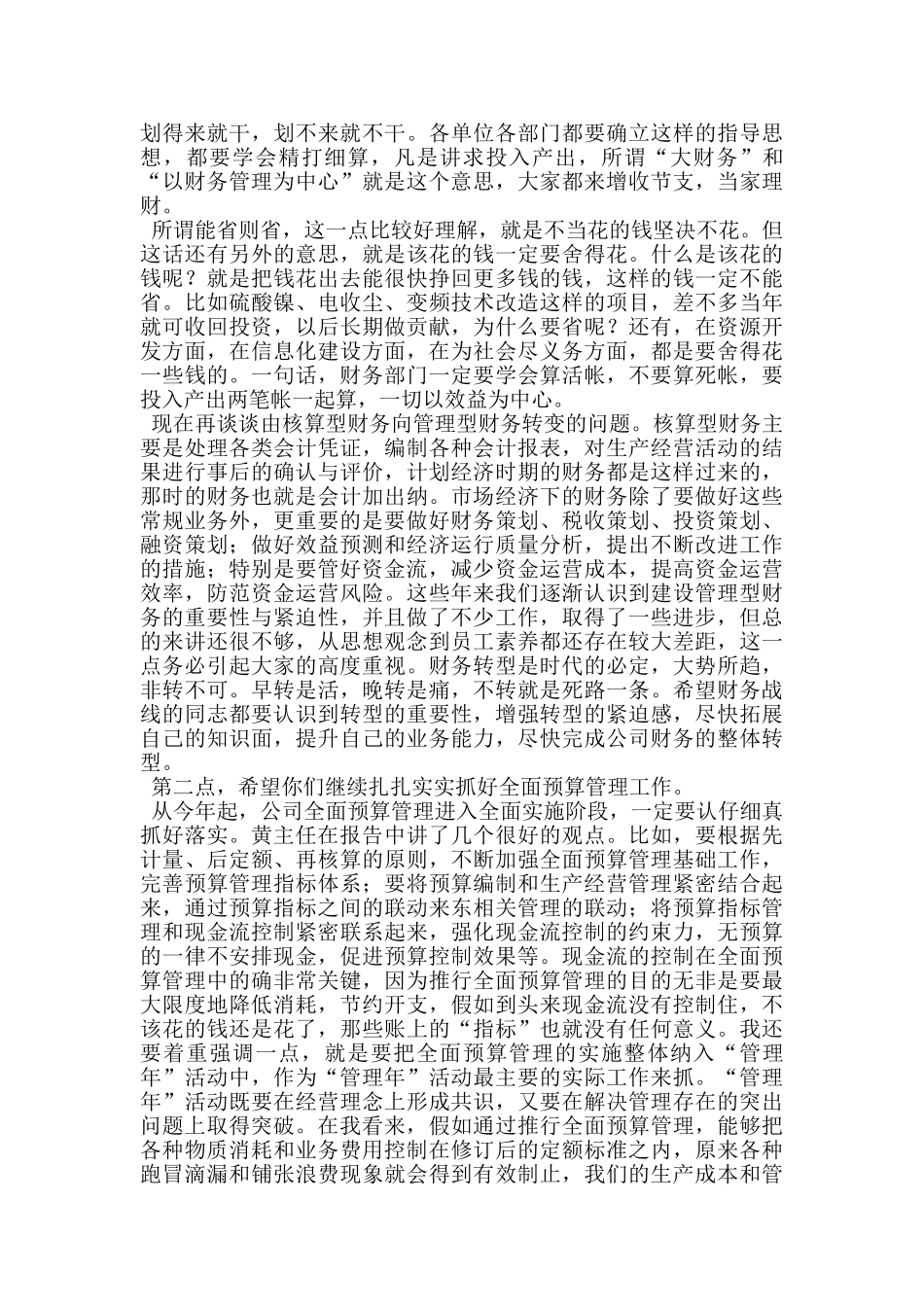 经理在公司财务工作会上的讲话_第3页
