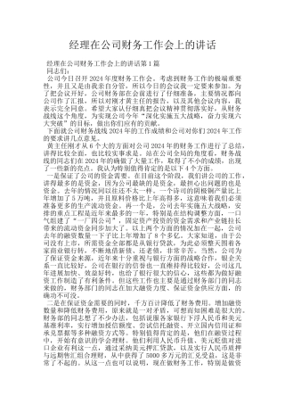 经理在公司财务工作会上的讲话