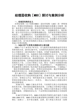经理层收购探讨与案例分析