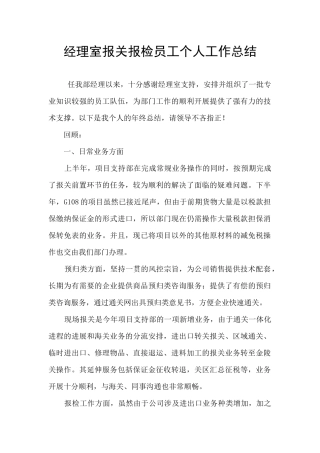 经理室报关报检员工个人工作总结