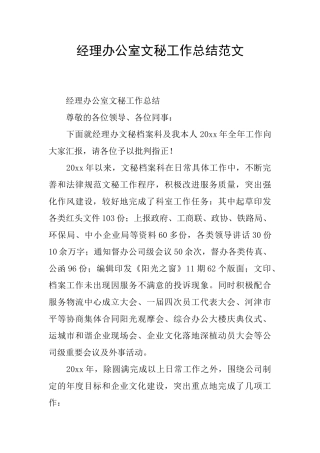 经理办公室文秘工作总结范文