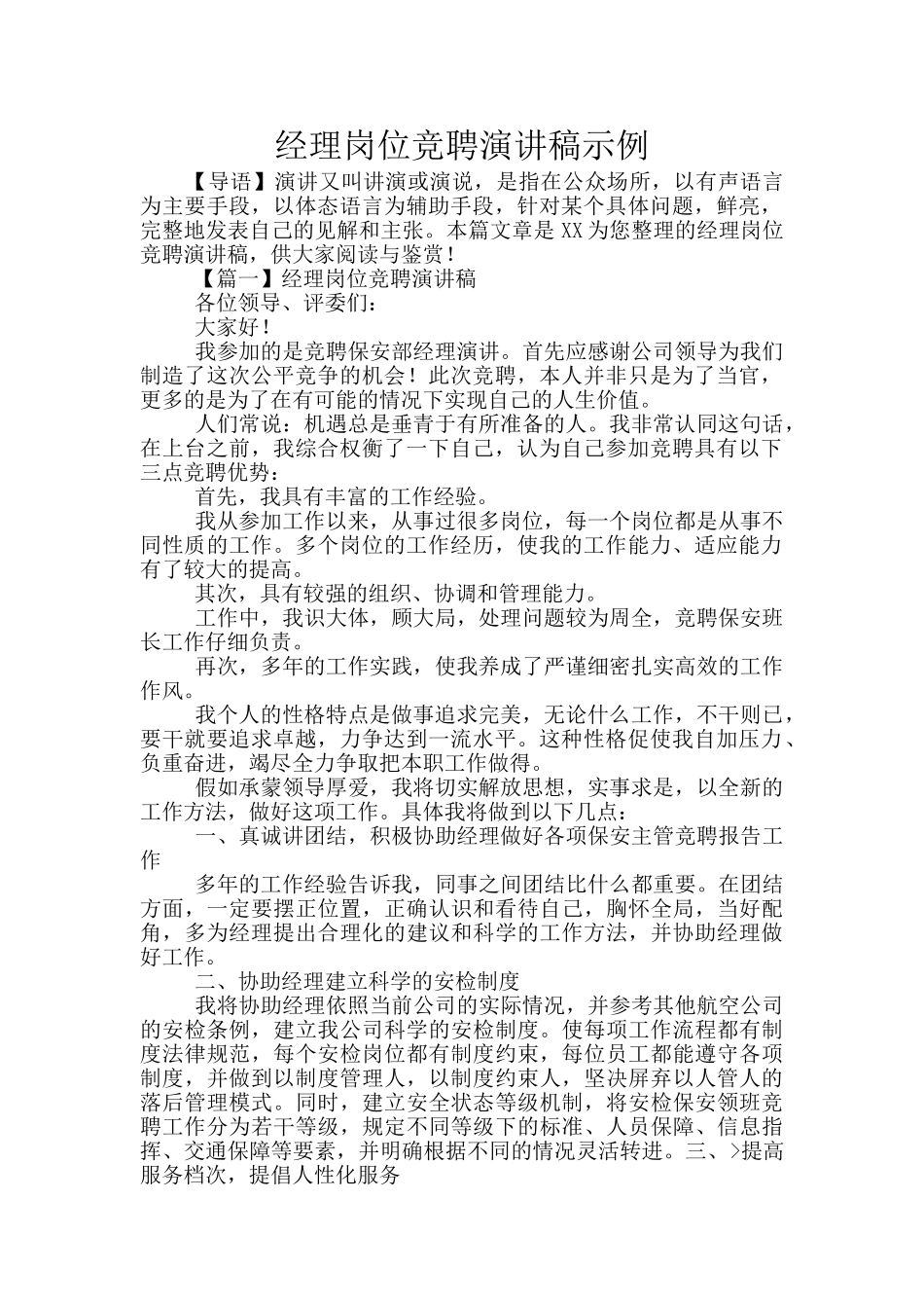 经理岗位竞聘演讲稿示例_第1页