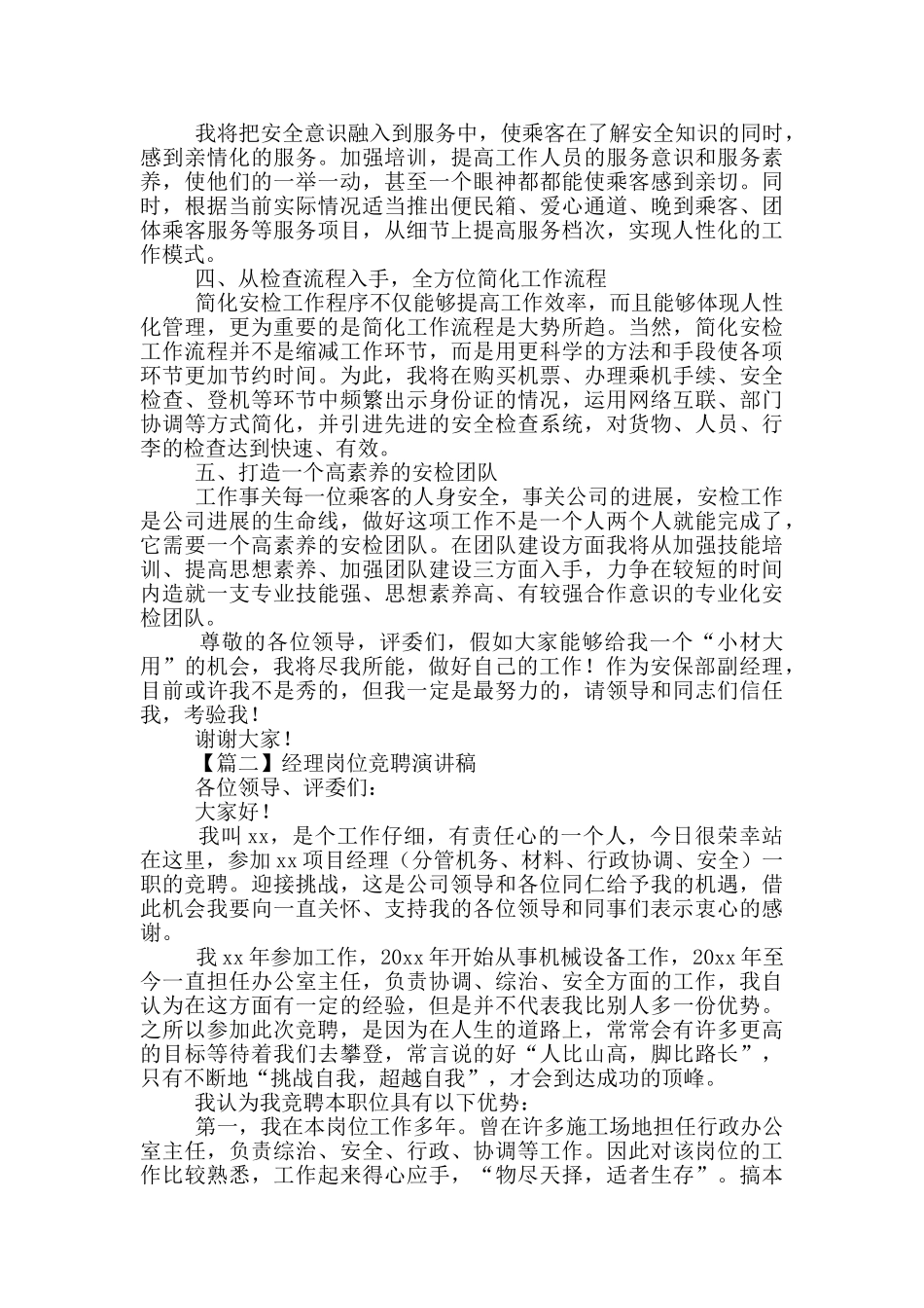 经理岗位竞聘演讲稿示例_第2页