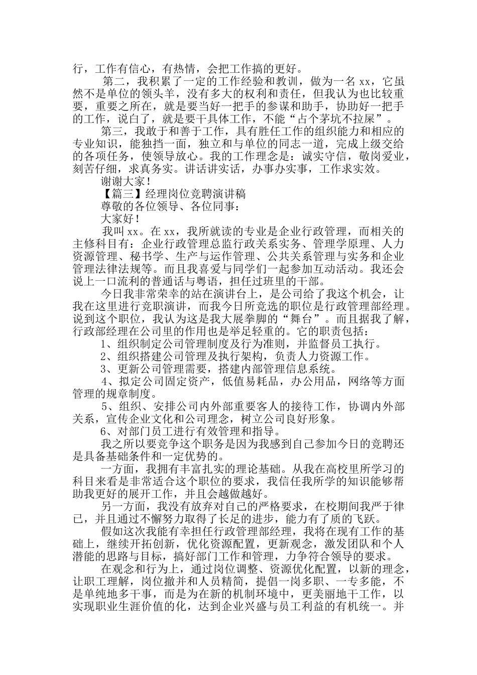 经理岗位竞聘演讲稿示例_第3页