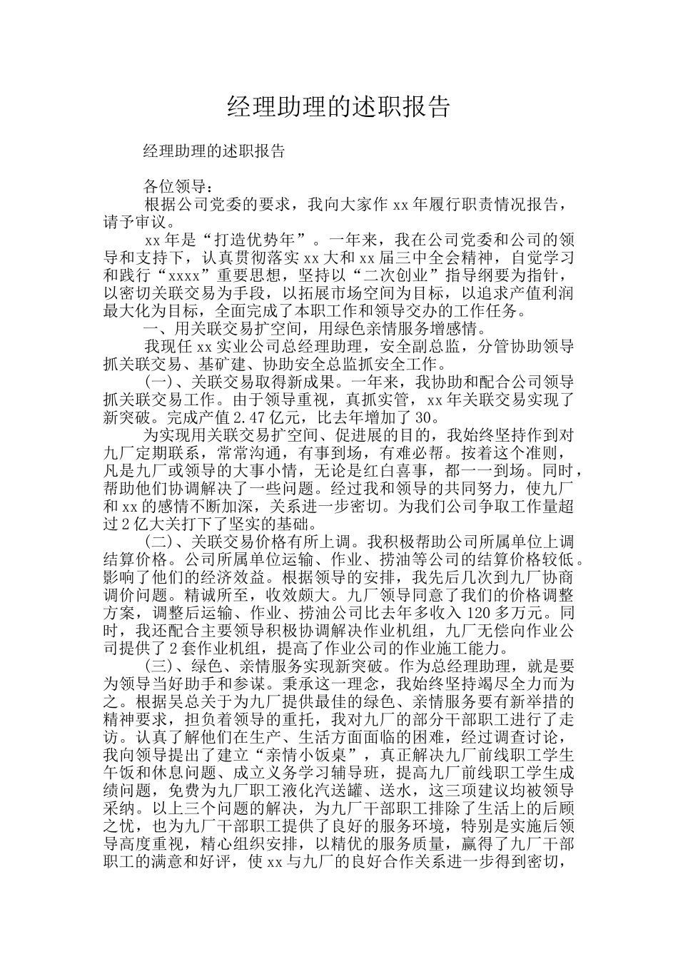 经理助理的述职报告_第1页