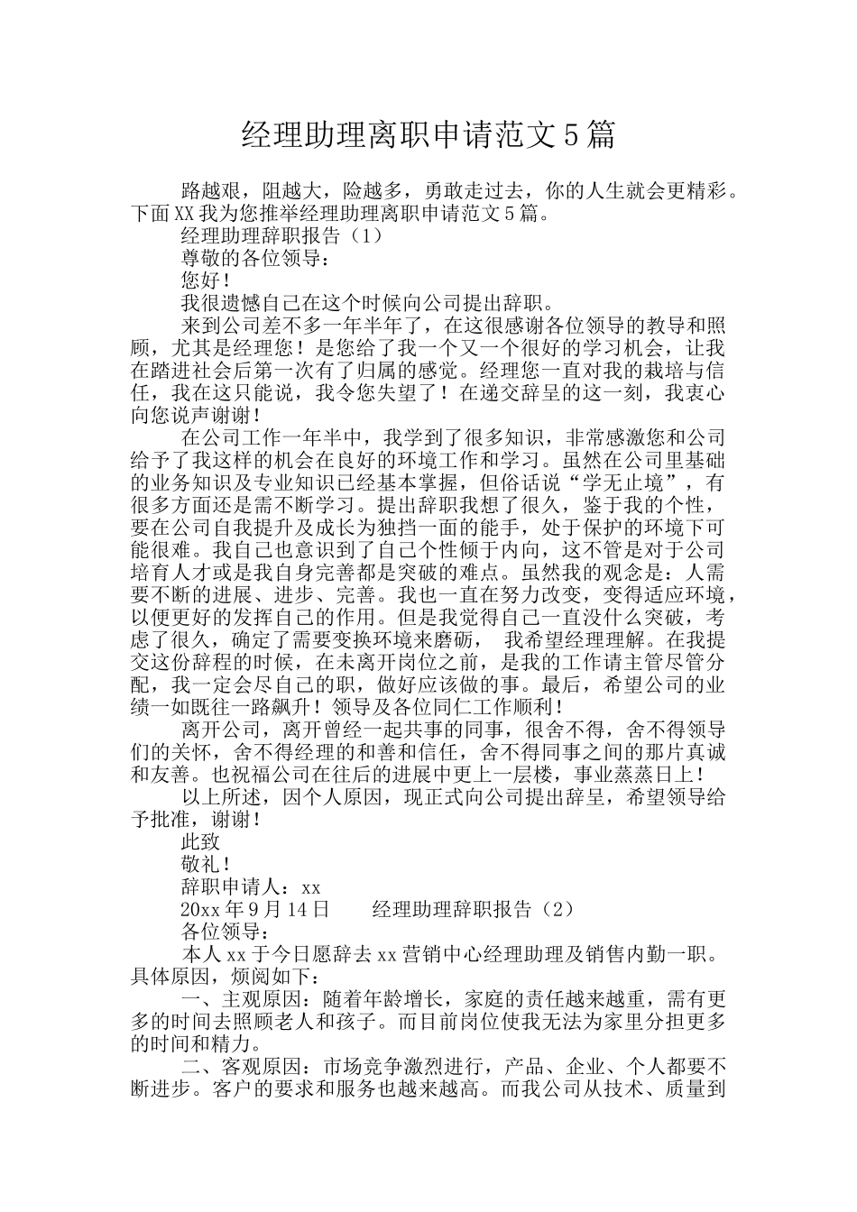 经理助理离职申请范文5篇_第1页