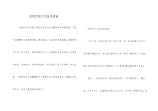 经理年终工作总结模板