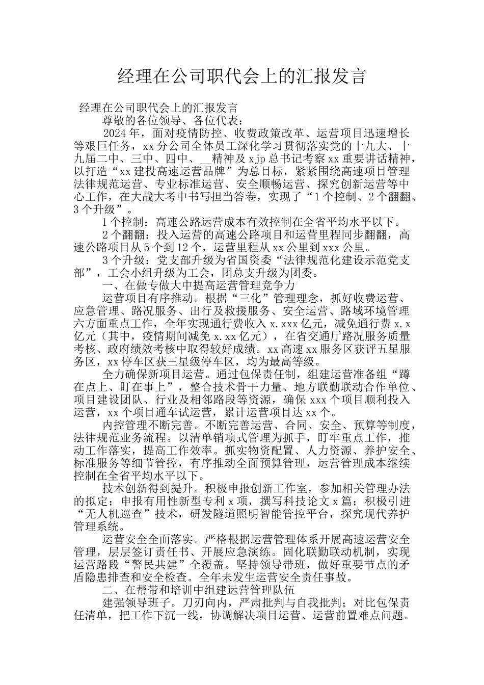 经理在公司职代会上的汇报发言_第1页