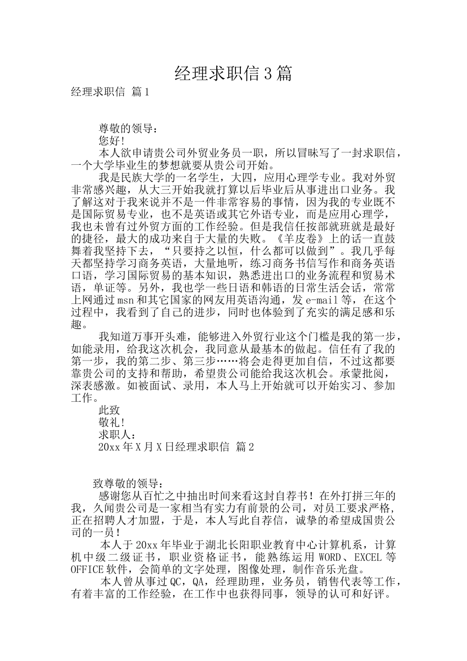 经理求职信3篇_第1页