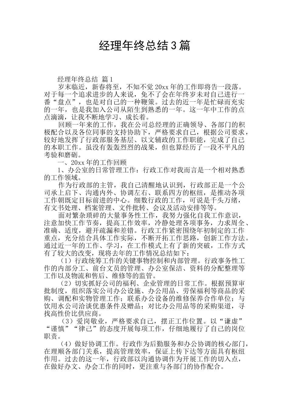 经理年终总结3篇_第1页
