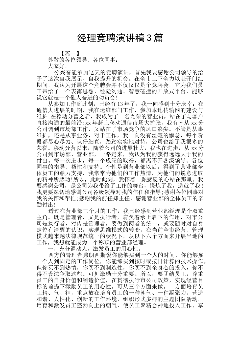 经理竞聘演讲稿3篇_第1页