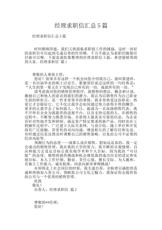 经理求职信汇总5篇