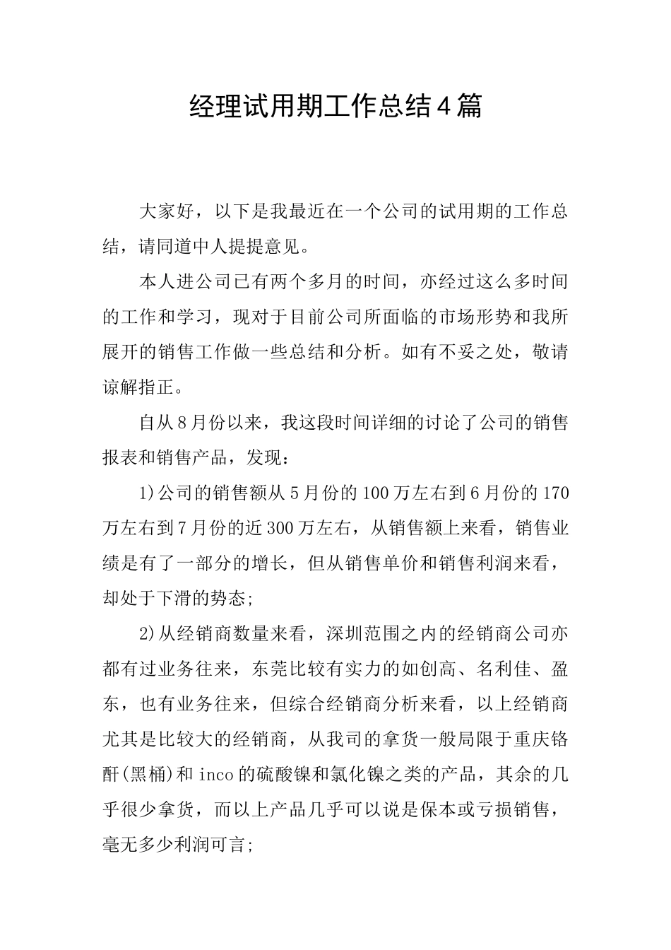 经理试用期工作总结4篇_第1页