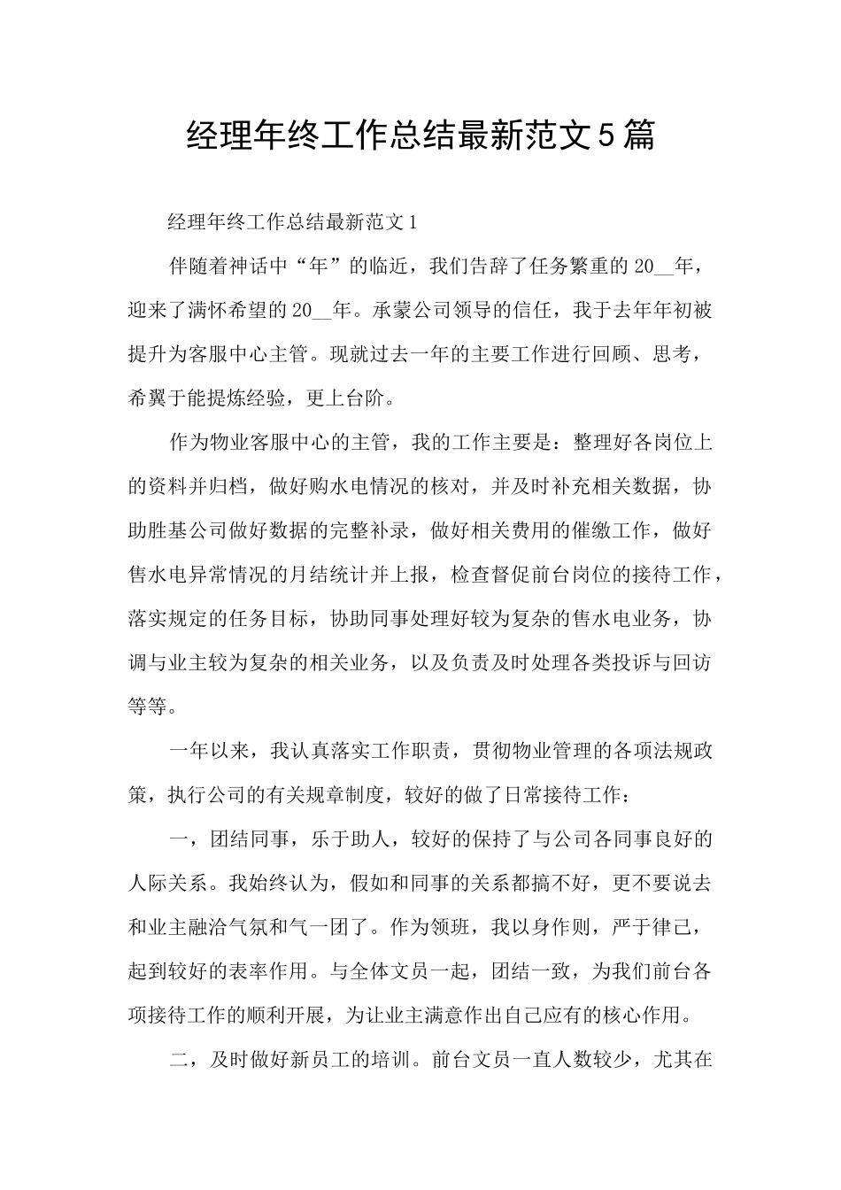 经理年终工作总结最新范文5篇_第1页