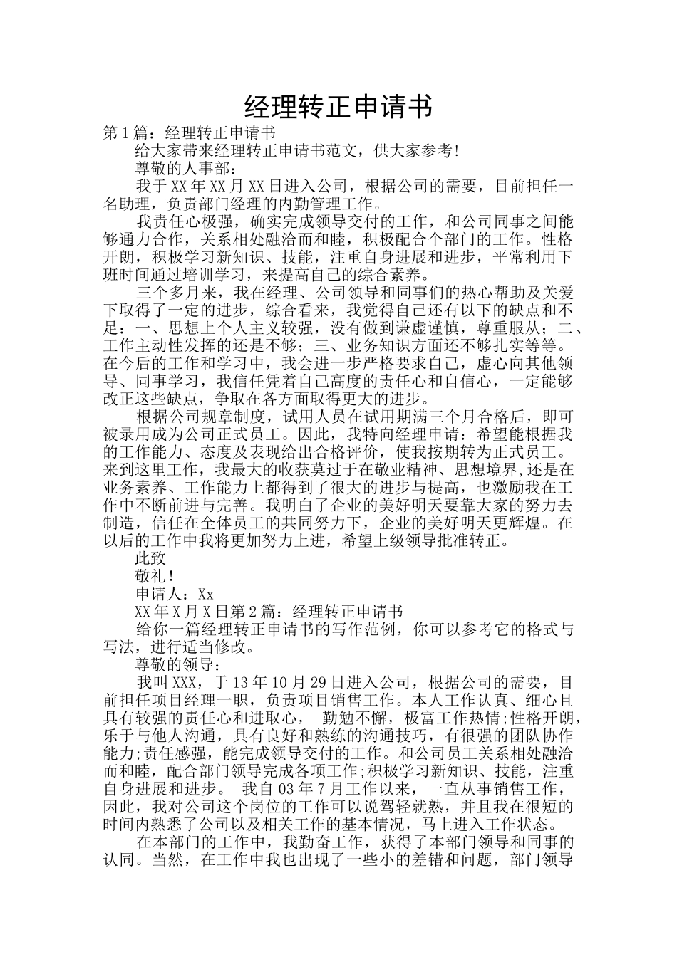 经理转正申请书_第1页