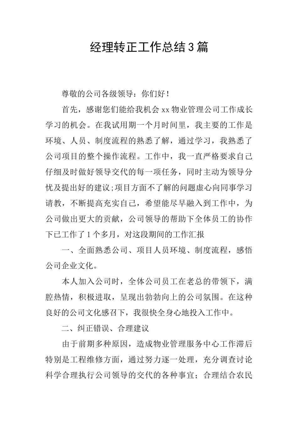 经理转正工作总结3篇_第1页