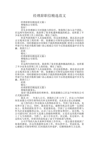 经理辞职信精选范文