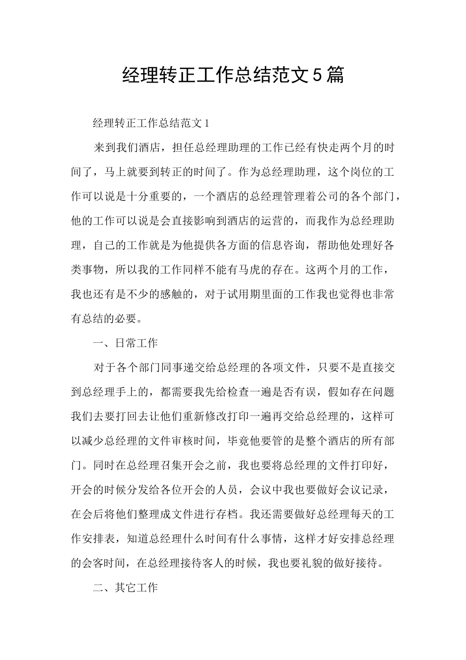 经理转正工作总结范文5篇_第1页