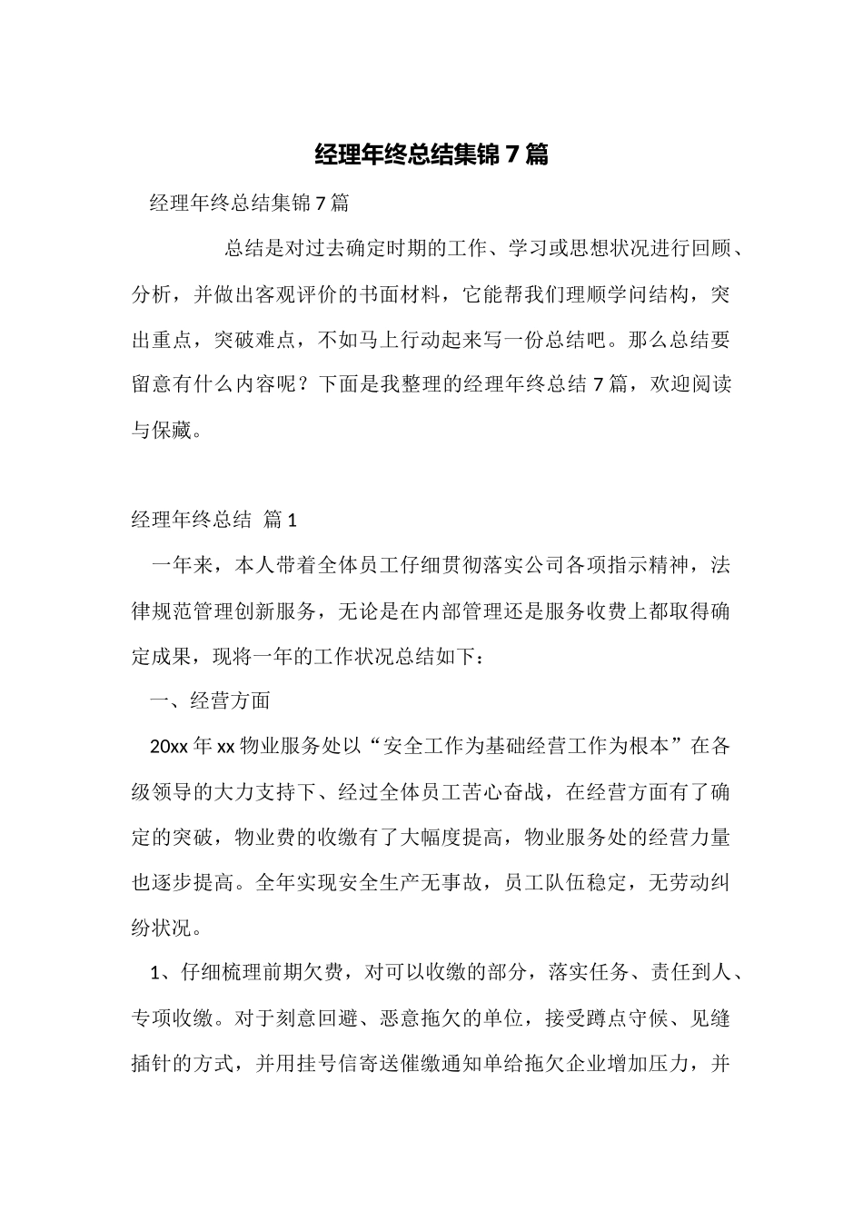 经理年终总结集锦7篇_第1页