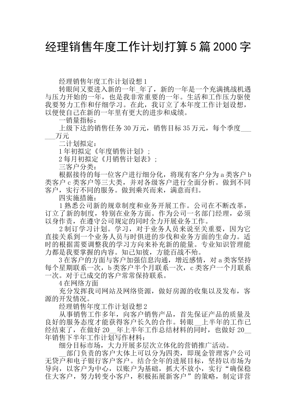 经理销售年度工作计划打算5篇2000字_第1页