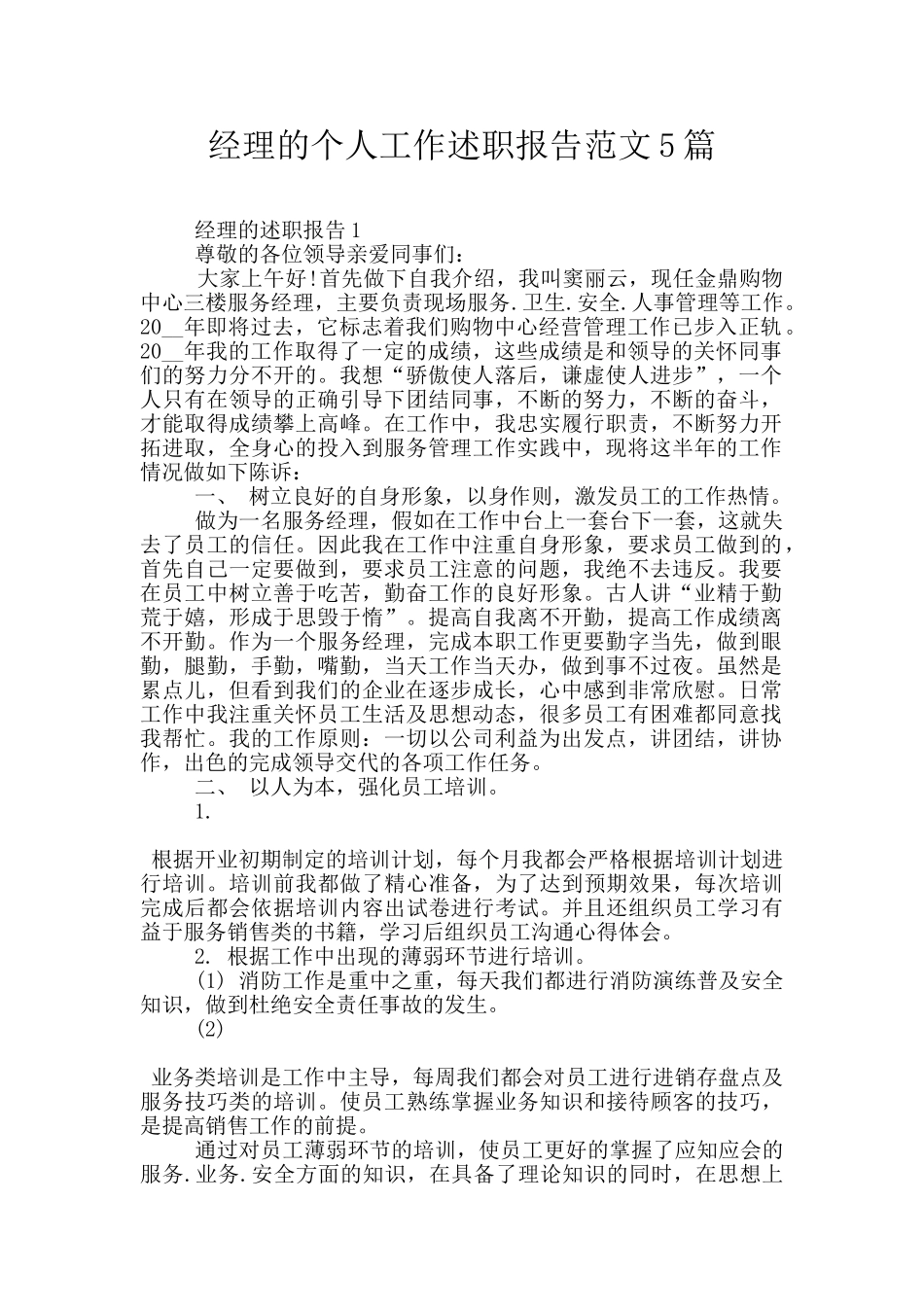 经理的个人工作述职报告范文5篇_第1页