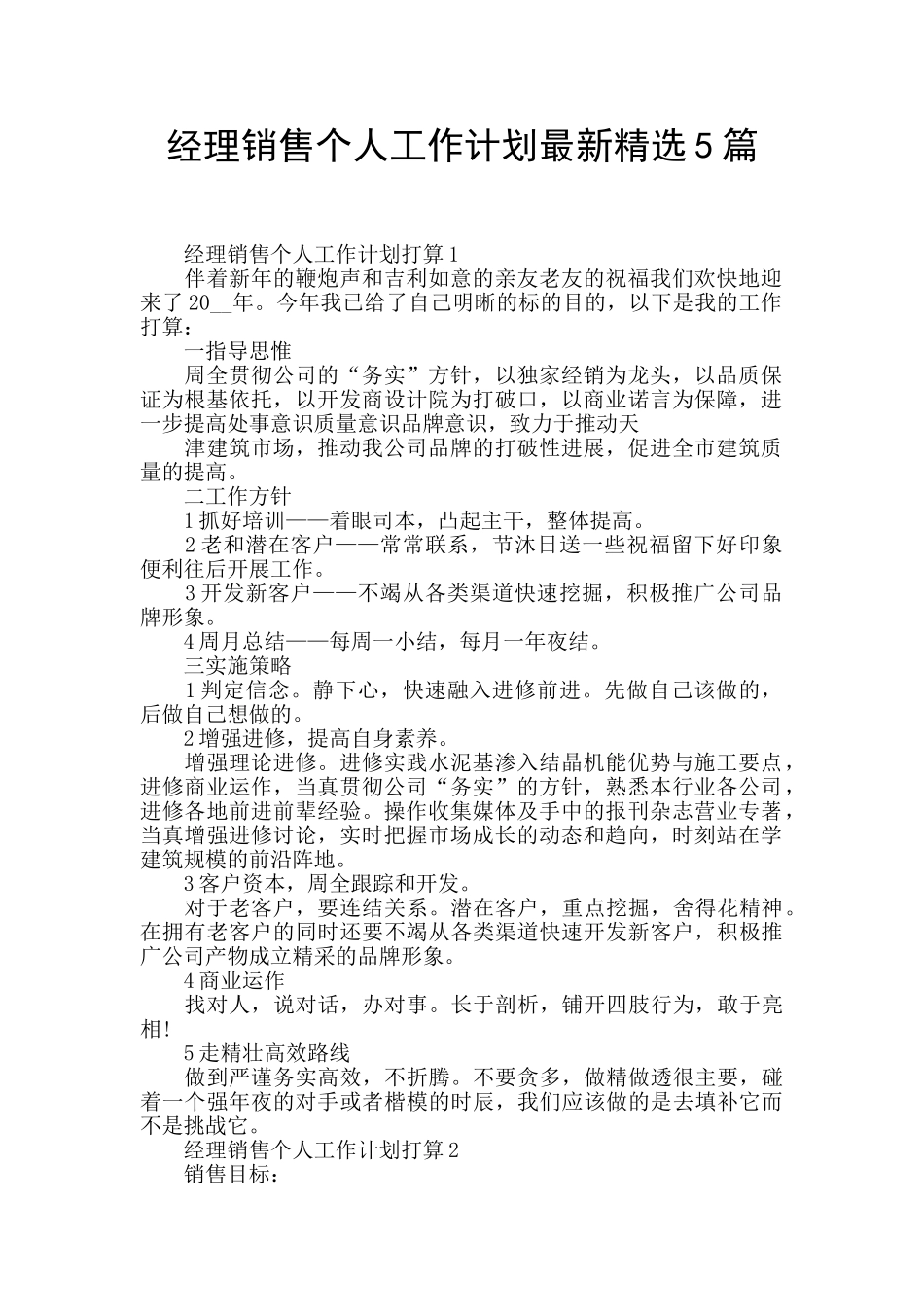 经理销售个人工作计划最新精选5篇_第1页