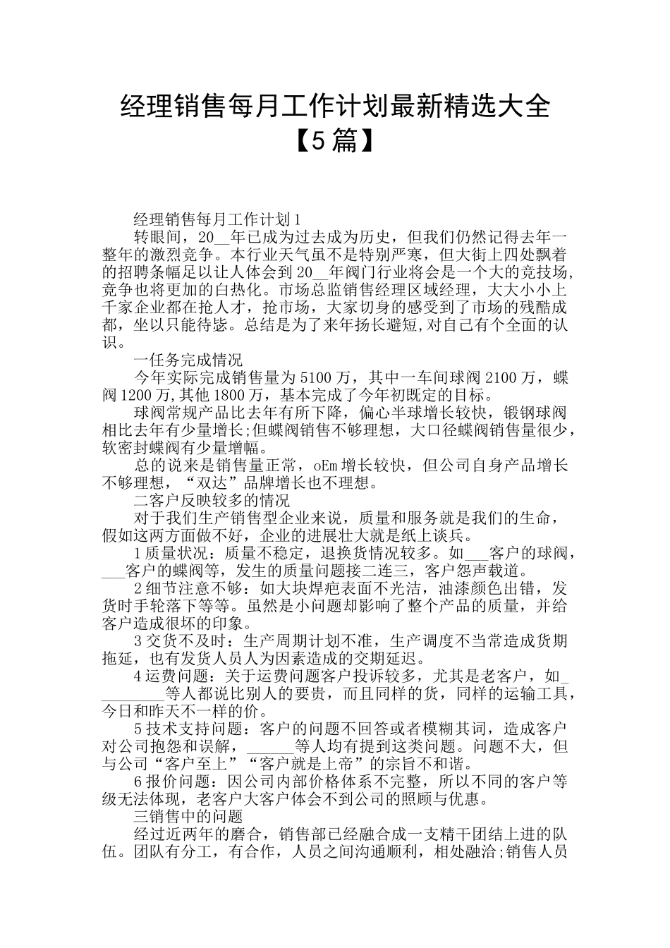 经理销售每月工作计划最新精选大全_第1页